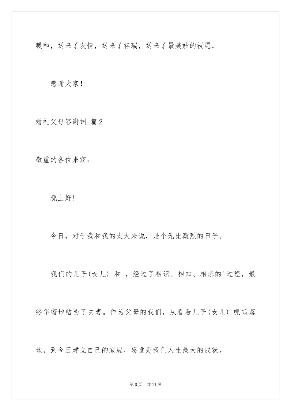 2024婚礼父母答谢词_57_第3页