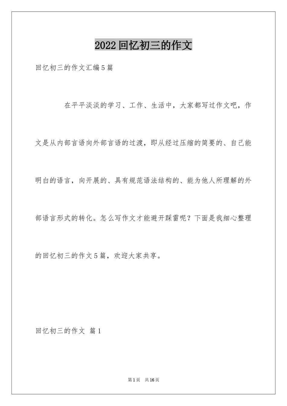 2024回忆初三的作文_17_第1页