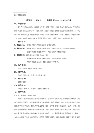 高一生物公开课教学简案