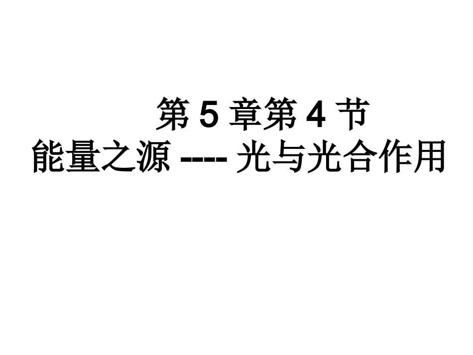 高一生物第5章第4节光合作用1复习课件_第1页