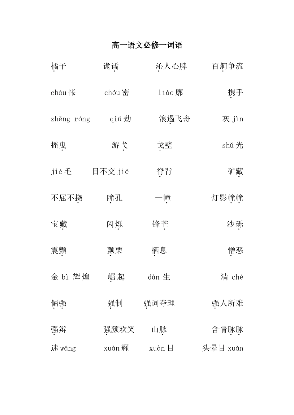 高一语文必修一词语_第1页