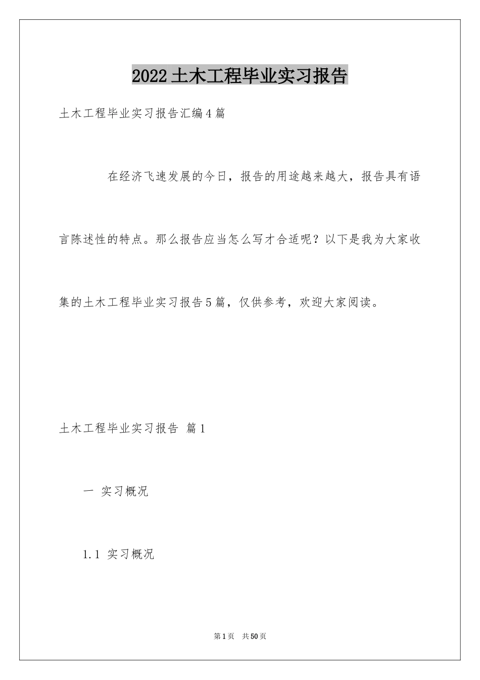 2024土木工程毕业实习报告_10_第1页