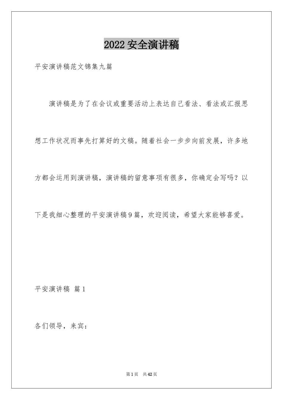 2024安全演讲稿_1285_第1页