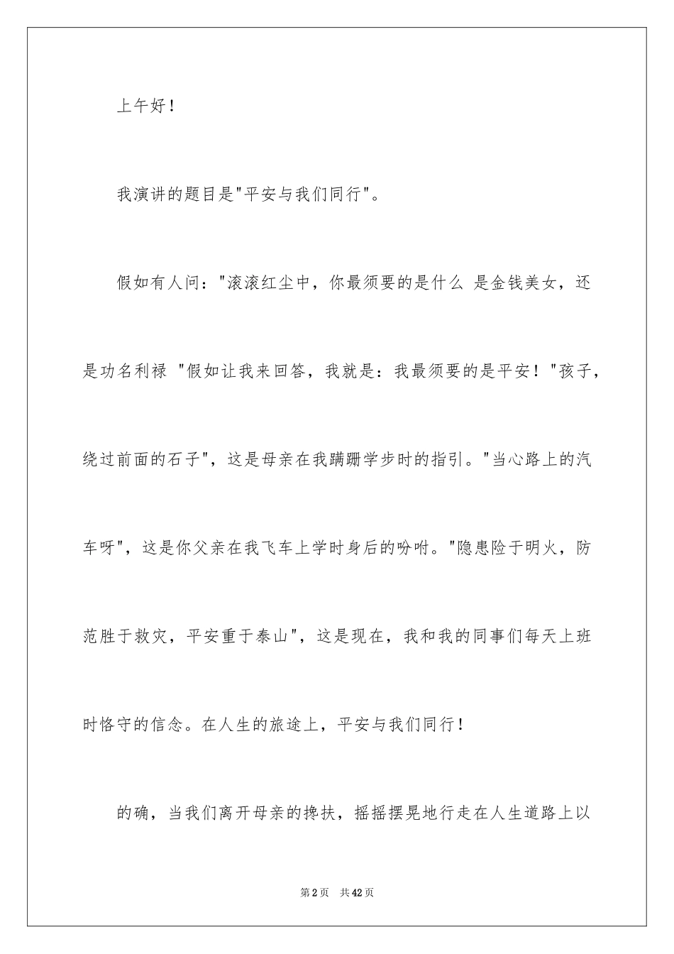 2024安全演讲稿_1285_第2页