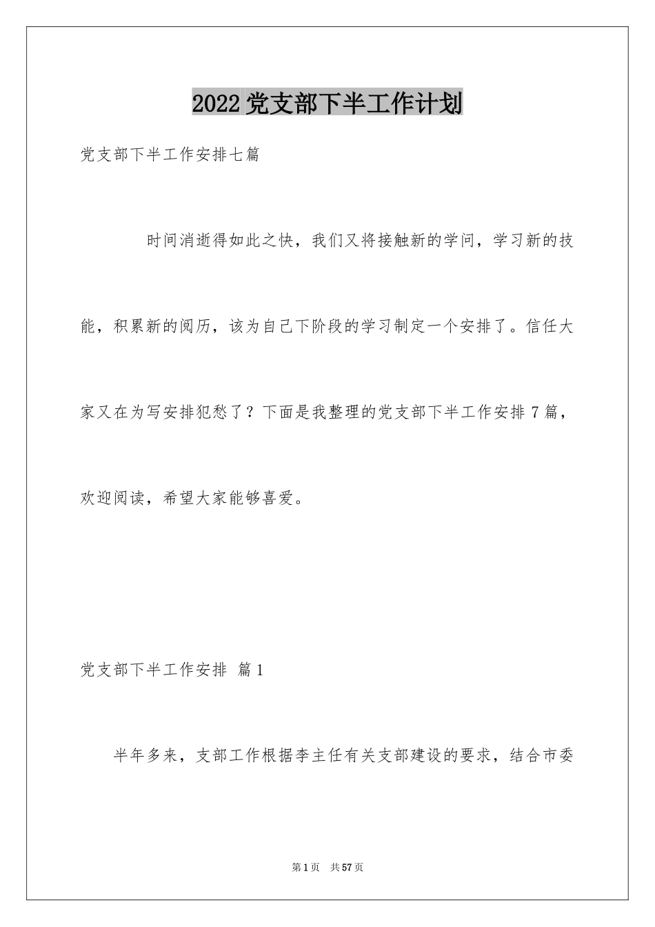 2024党支部下半工作计划_第1页