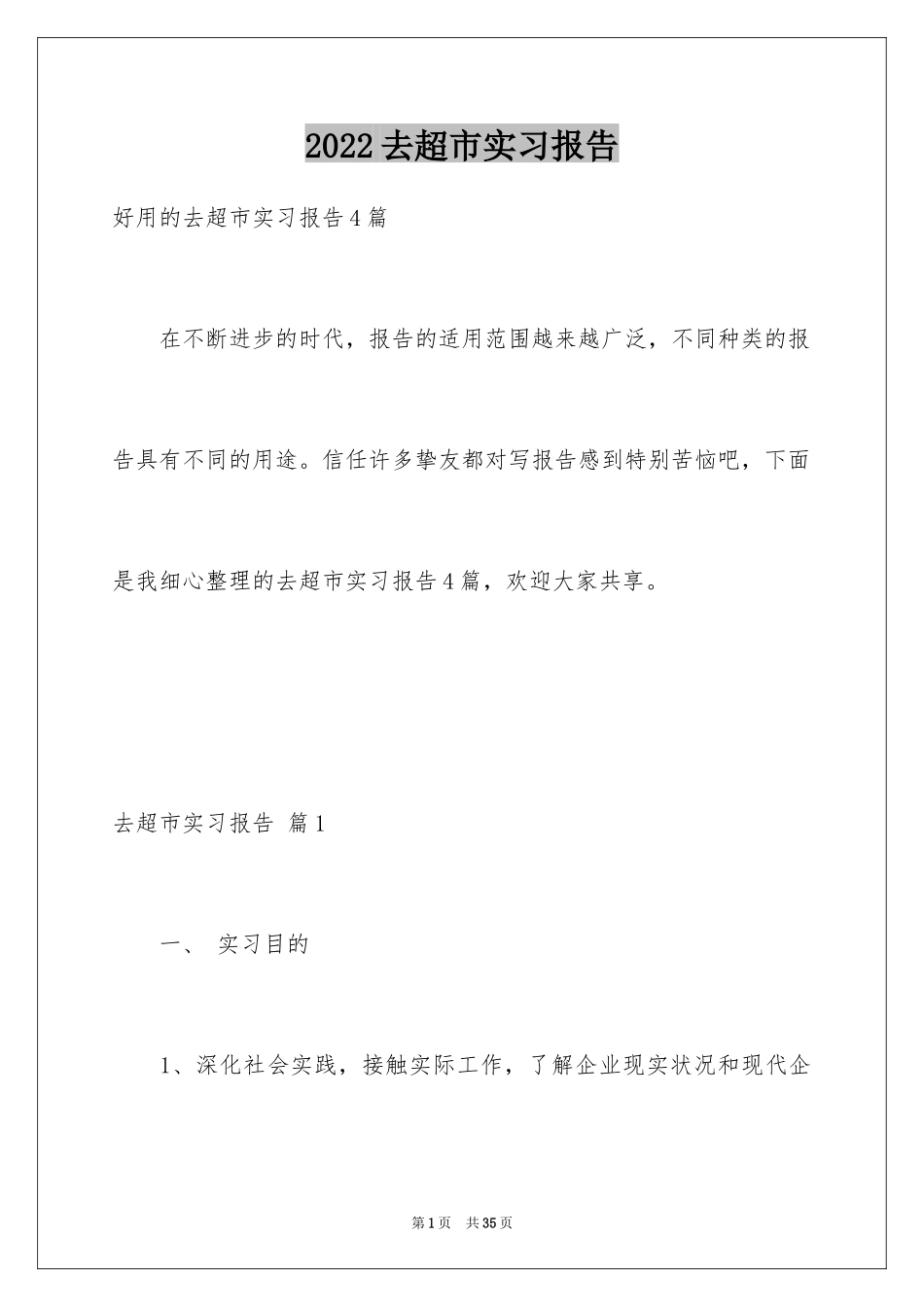 2024去超市实习报告_59_第1页