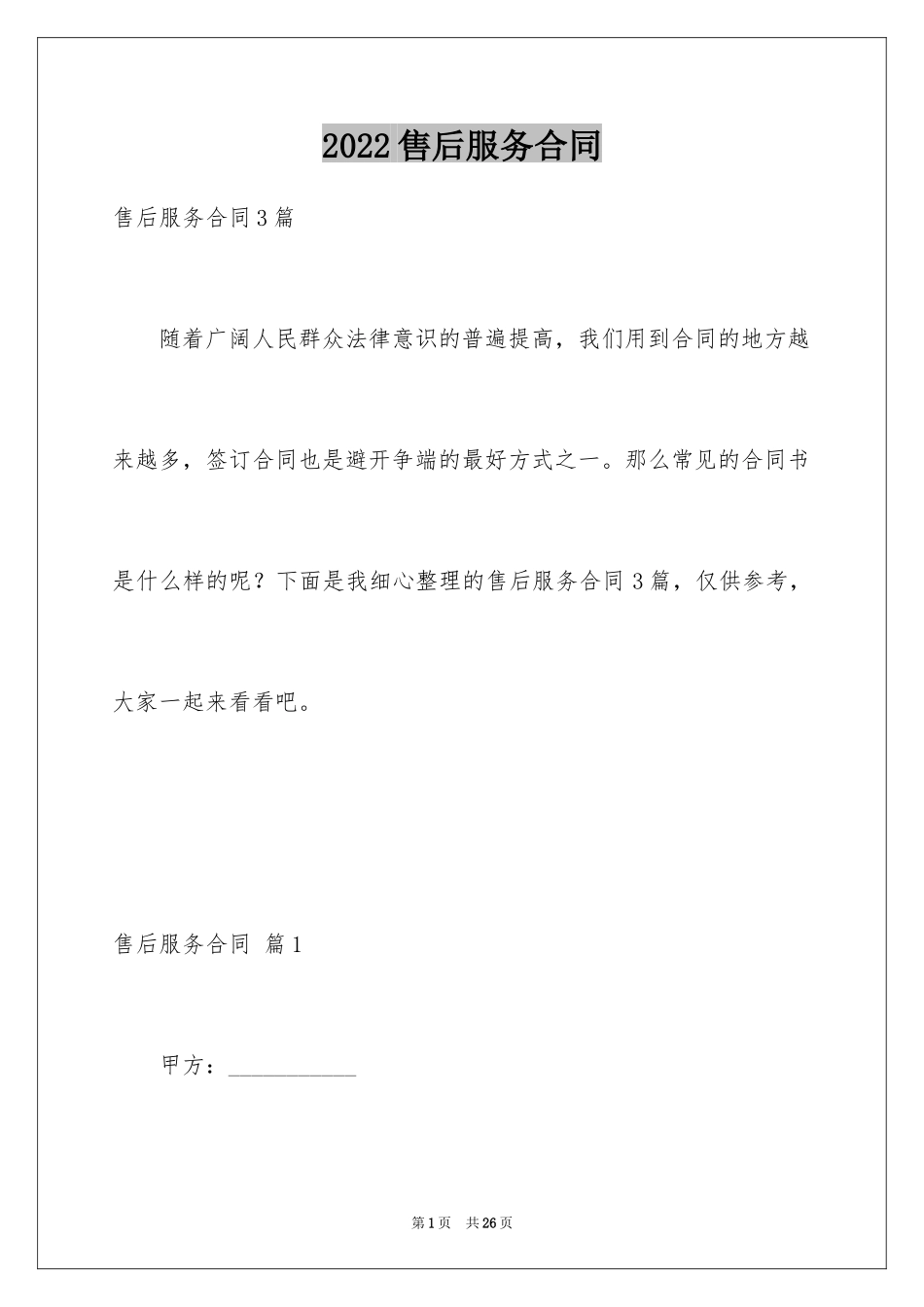 2024售后服务合同_18_第1页