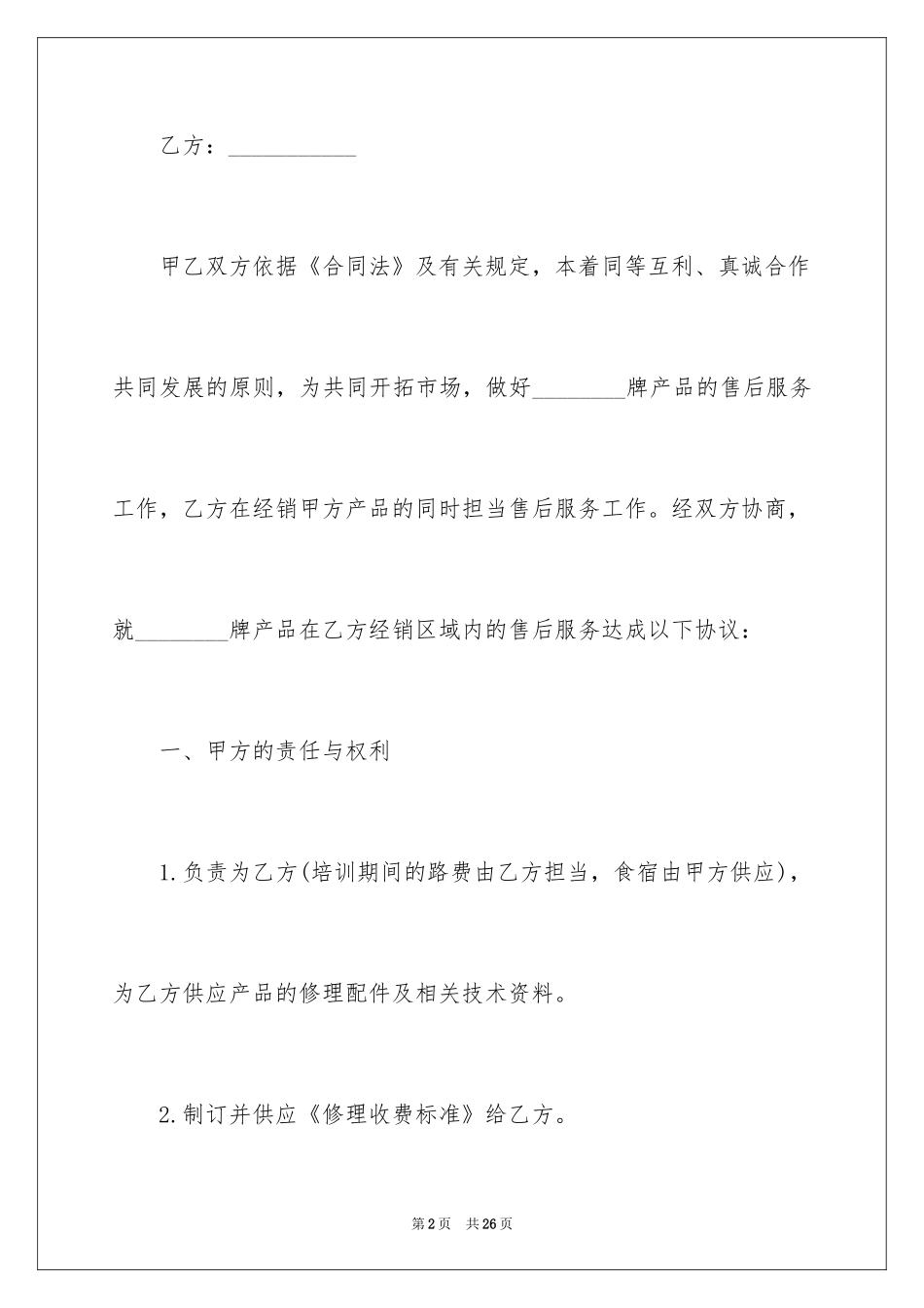 2024售后服务合同_18_第2页