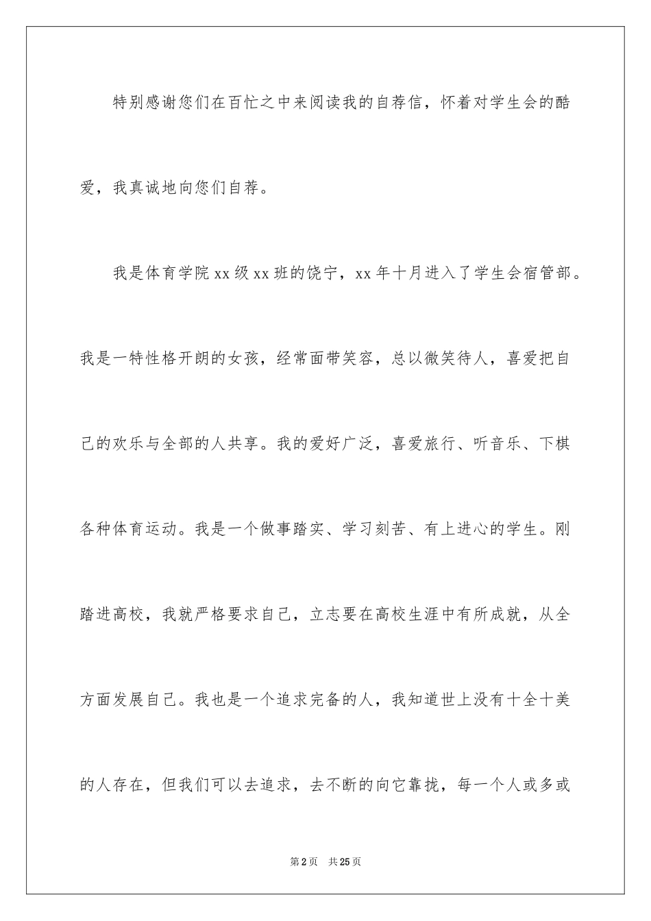 2024学生会宿管部申请书_3_第2页