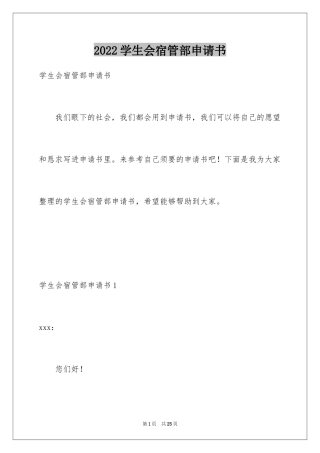 2024学生会宿管部申请书_3