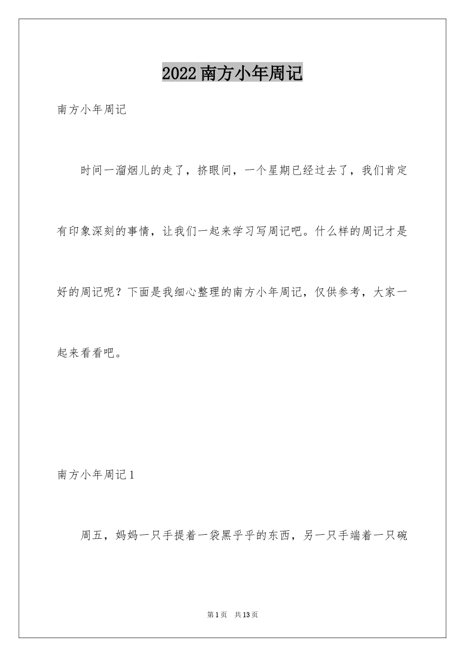 2024南方小年周记_2_第1页