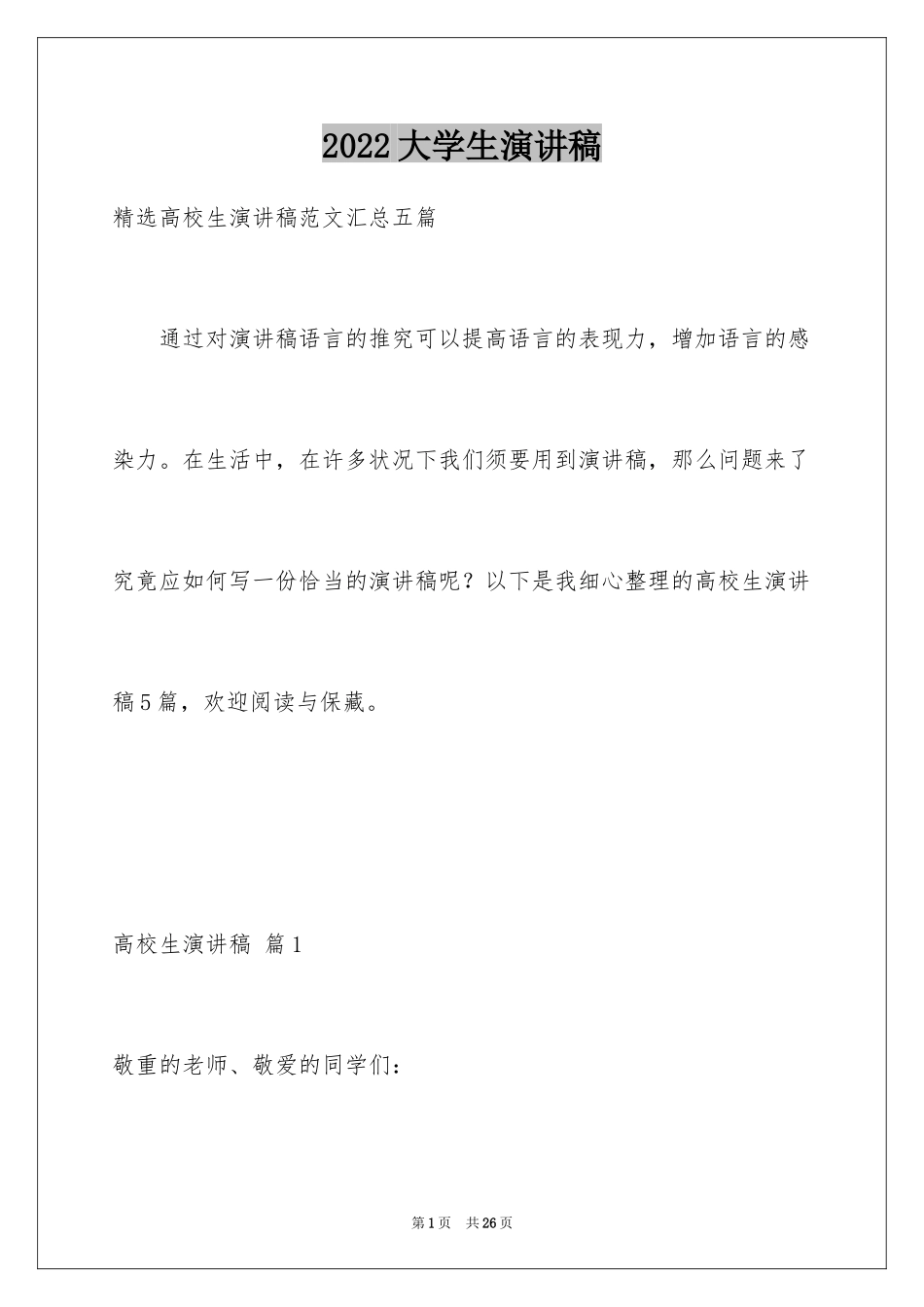 2024大学生演讲稿_1328_第1页