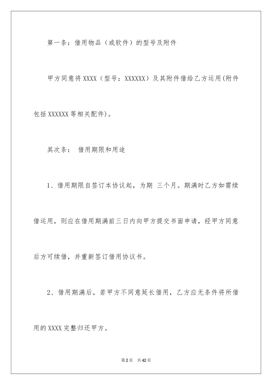 2024借用协议书_20_第2页