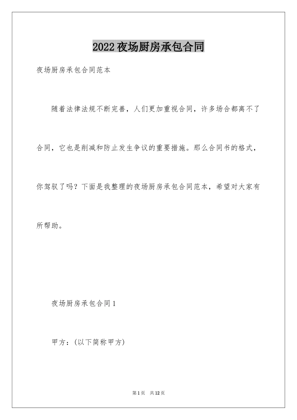 2024夜场厨房承包合同_第1页