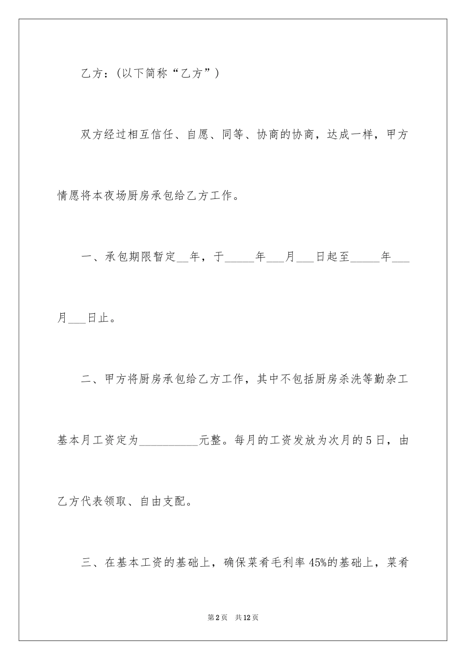 2024夜场厨房承包合同_第2页