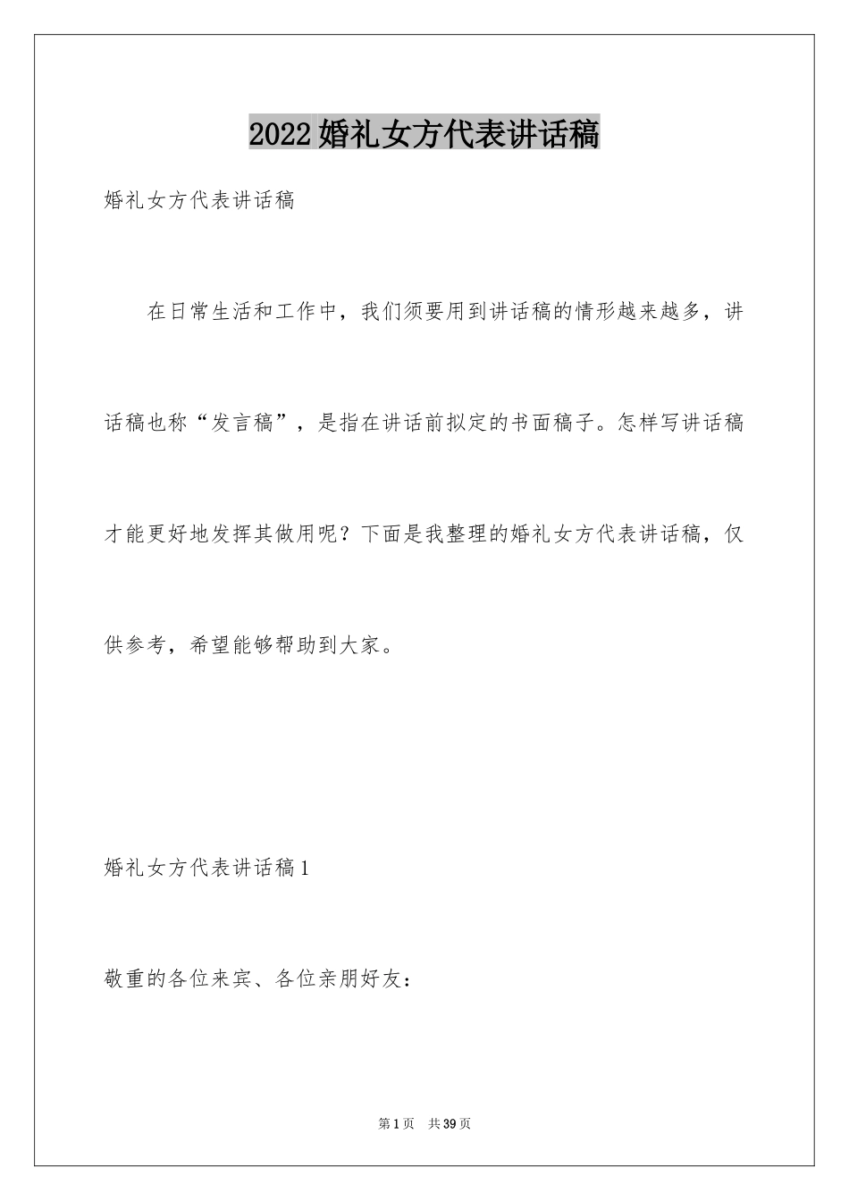 2024婚礼女方代表讲话稿_1_第1页