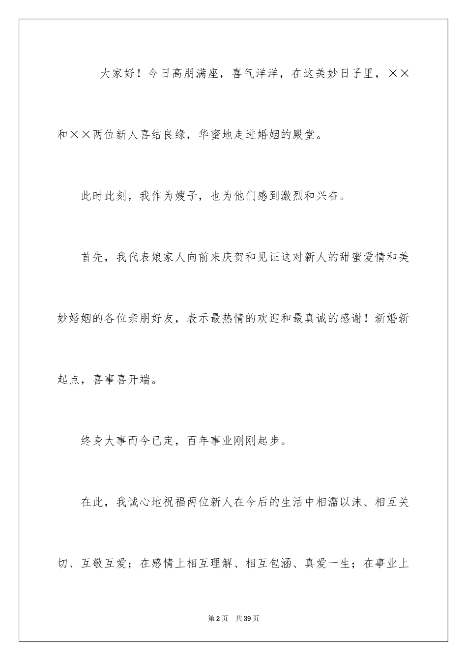 2024婚礼女方代表讲话稿_1_第2页