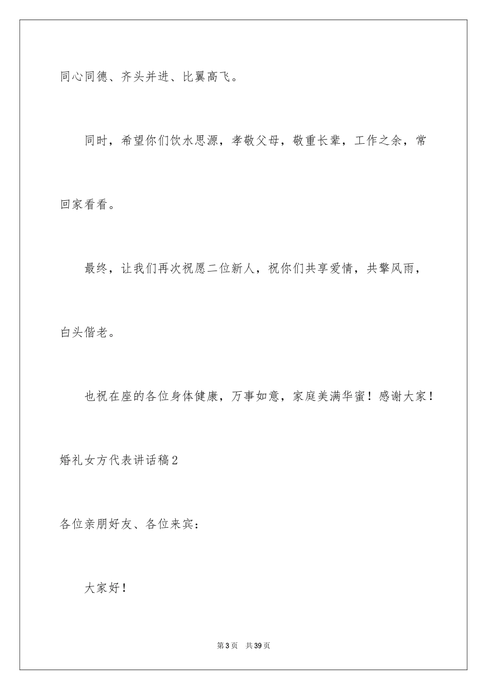 2024婚礼女方代表讲话稿_1_第3页