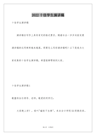 2024十佳学生演讲稿_3