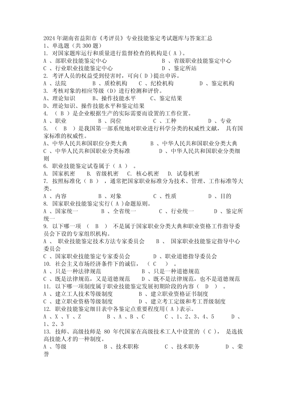 2024年湖南省益阳市《考评员》专业技能鉴定考试题库与答案汇总_第1页