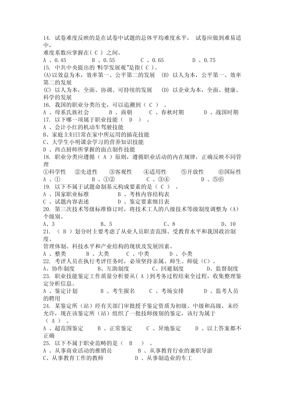 2024年湖南省益阳市《考评员》专业技能鉴定考试题库与答案汇总_第2页