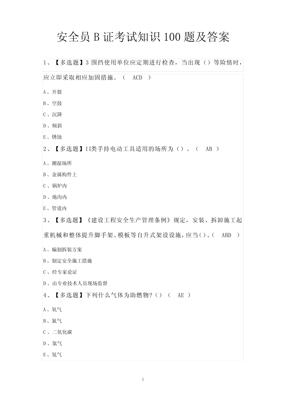 安全员B证考试知识100题及答案 _第1页
