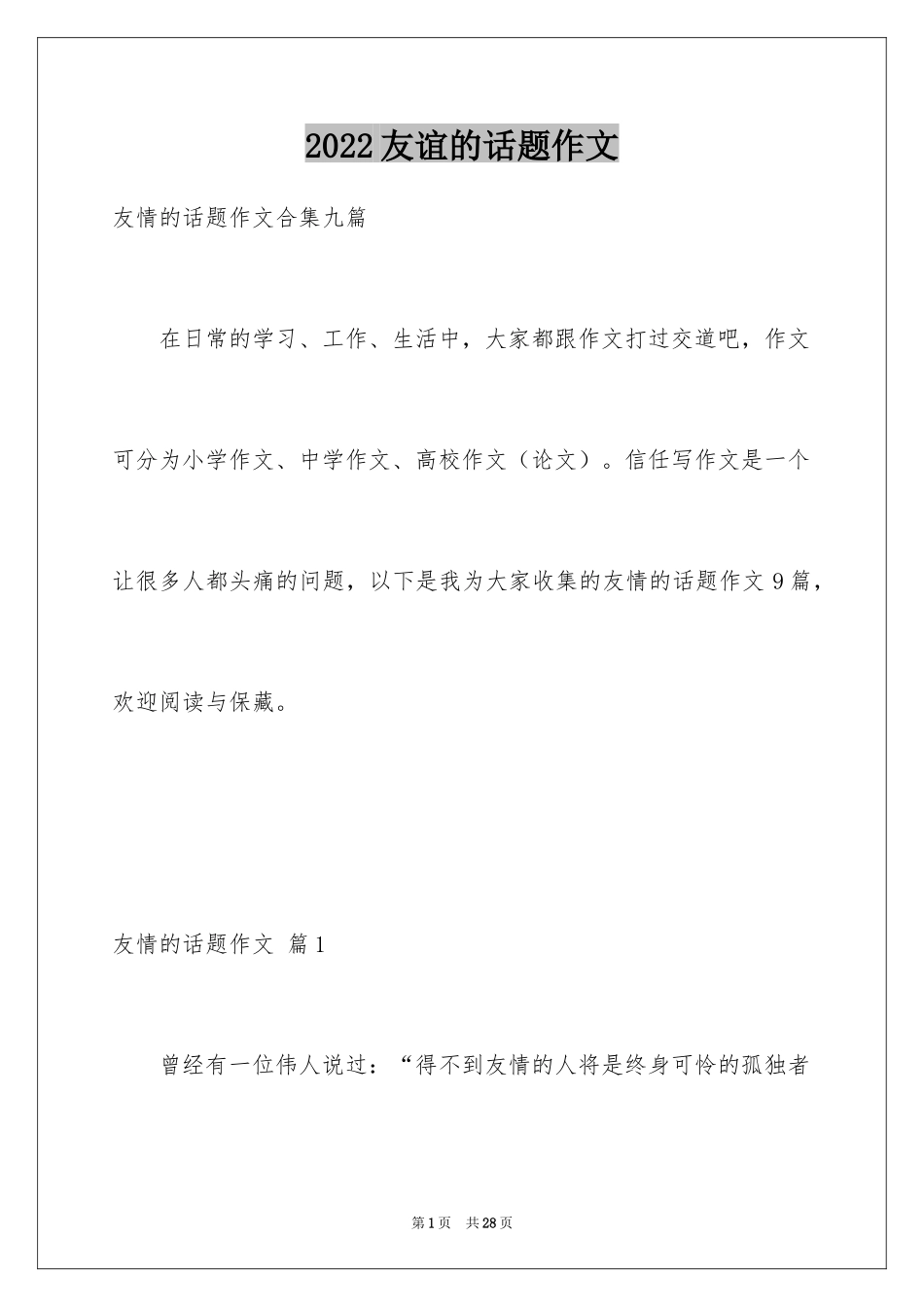 2024友谊的话题作文_28_第1页