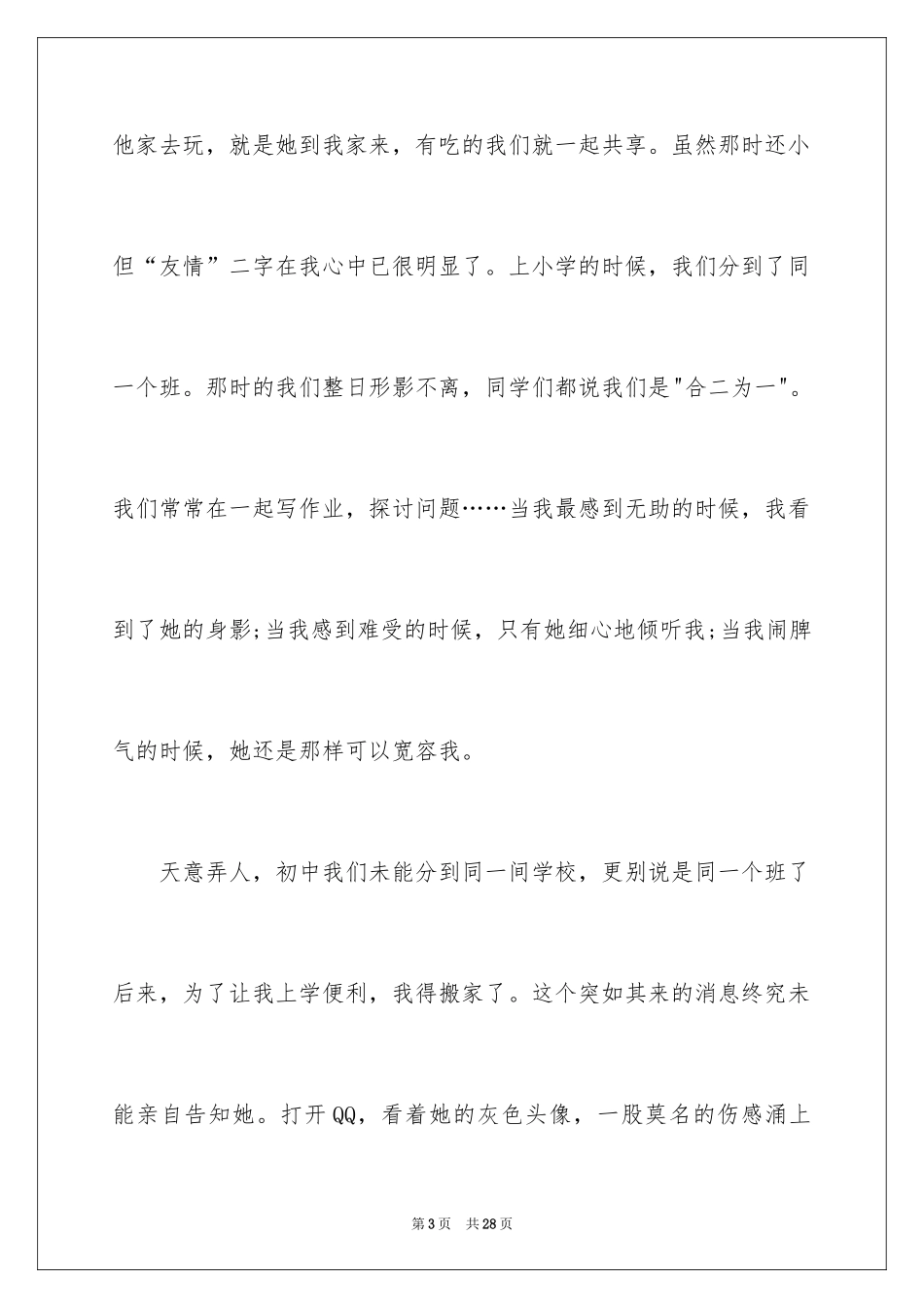 2024友谊的话题作文_28_第3页