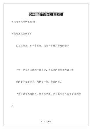 2024半途而废成语故事