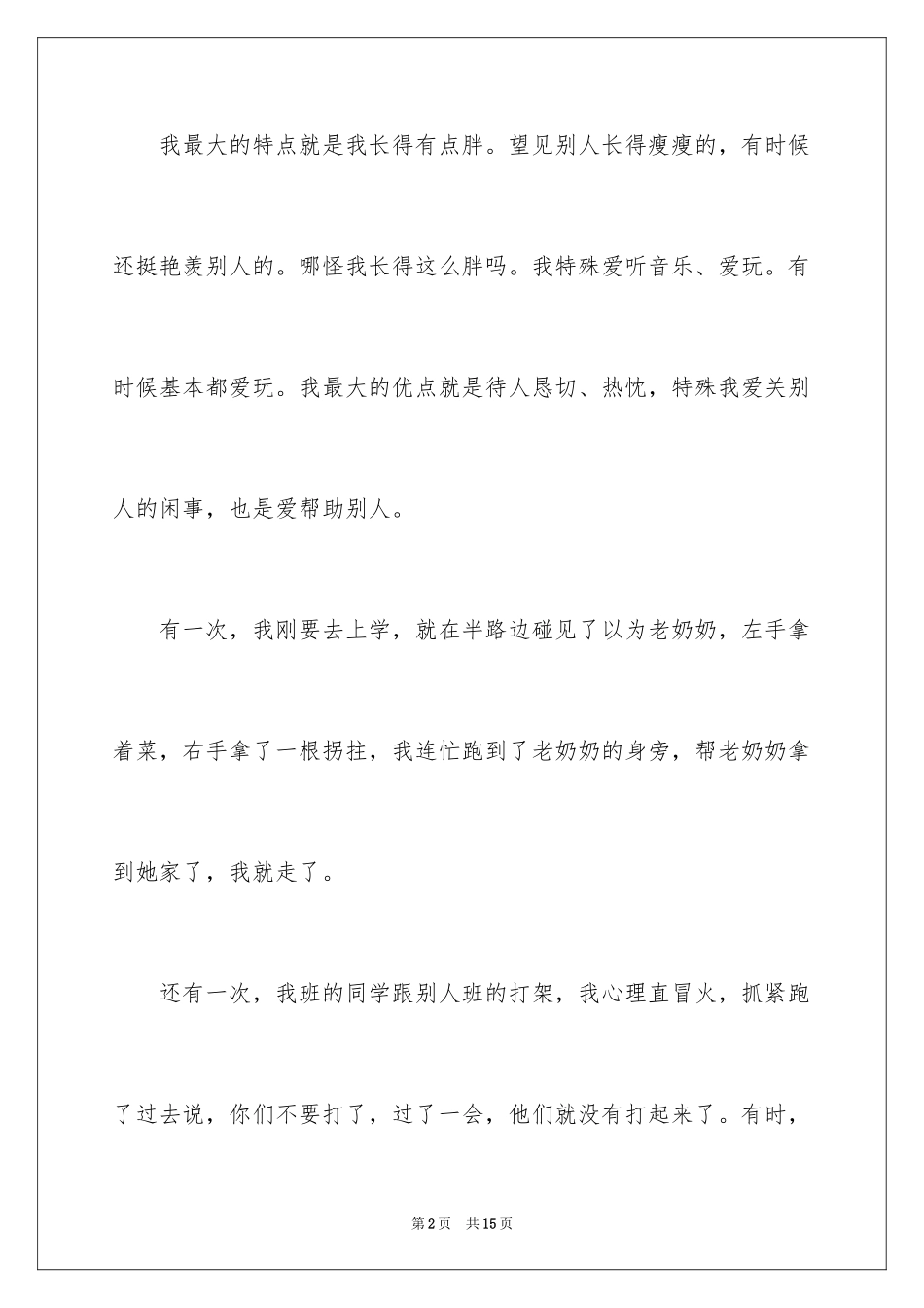 2024女生自我介绍的作文300字_第2页