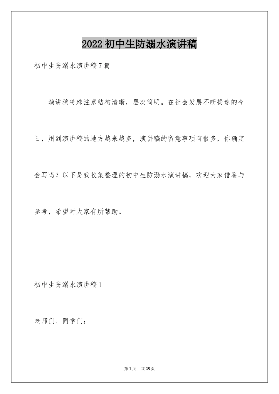 2024初中生防溺水演讲稿_7_第1页