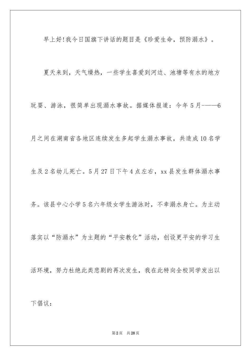 2024初中生防溺水演讲稿_7_第2页