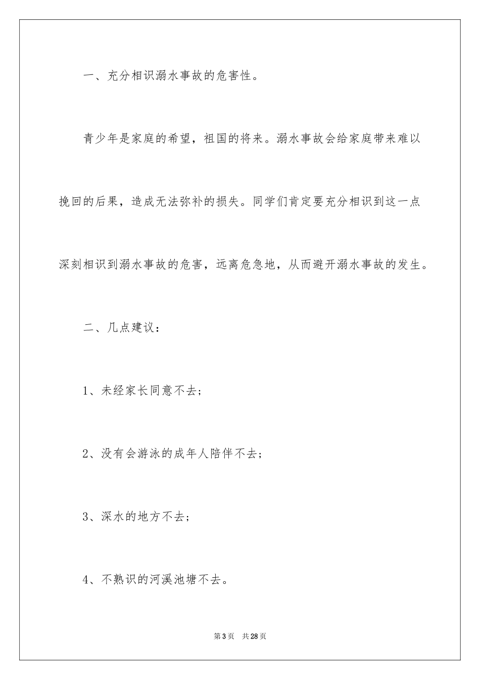 2024初中生防溺水演讲稿_7_第3页