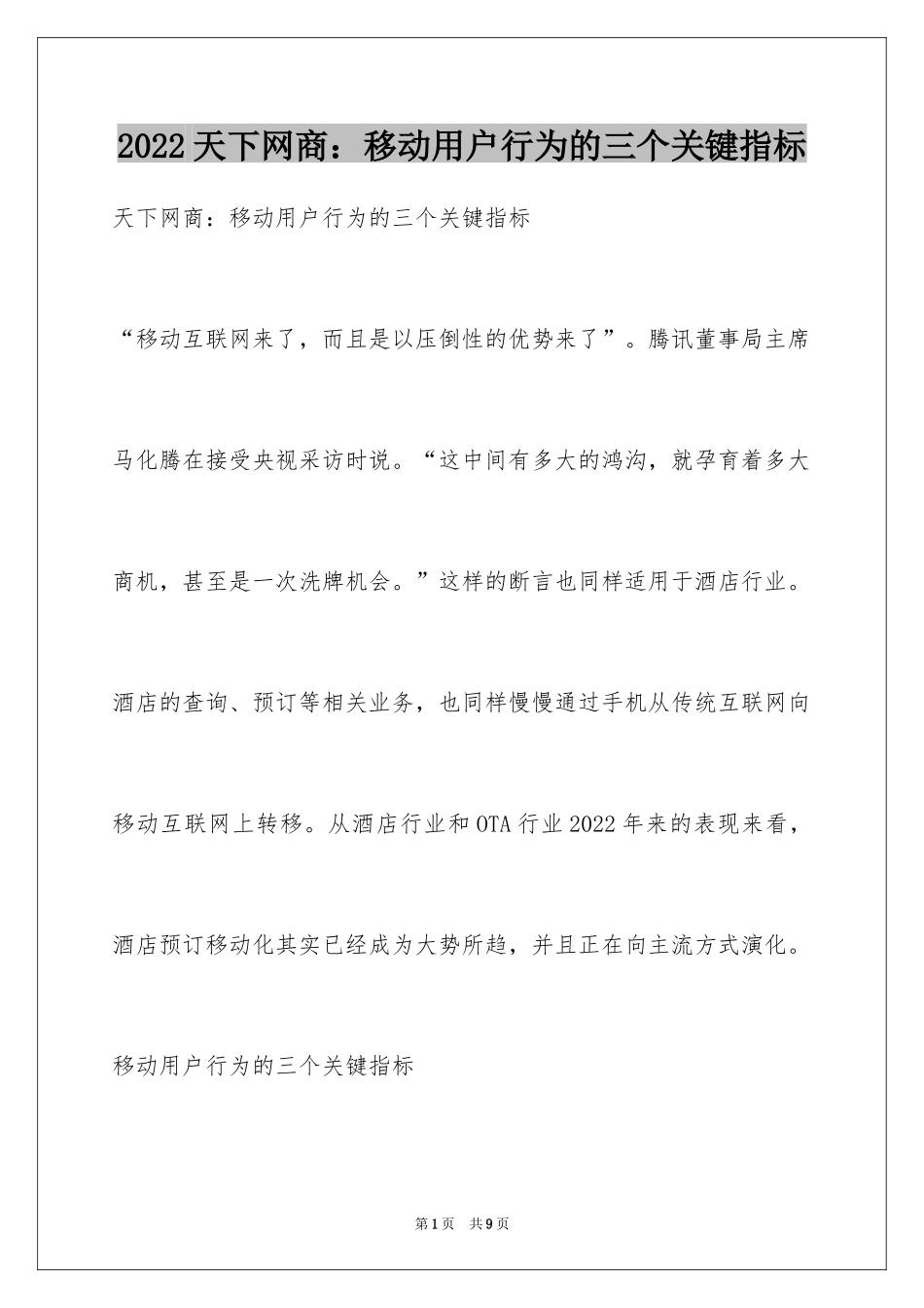 2024天下网商：移动用户行为的三个关键指标_第1页