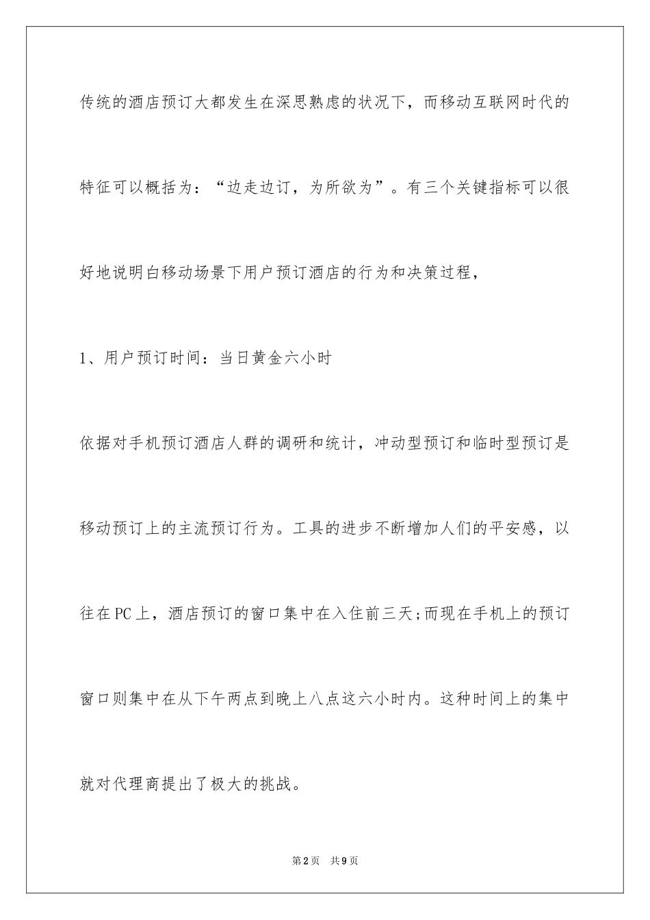 2024天下网商：移动用户行为的三个关键指标_第2页
