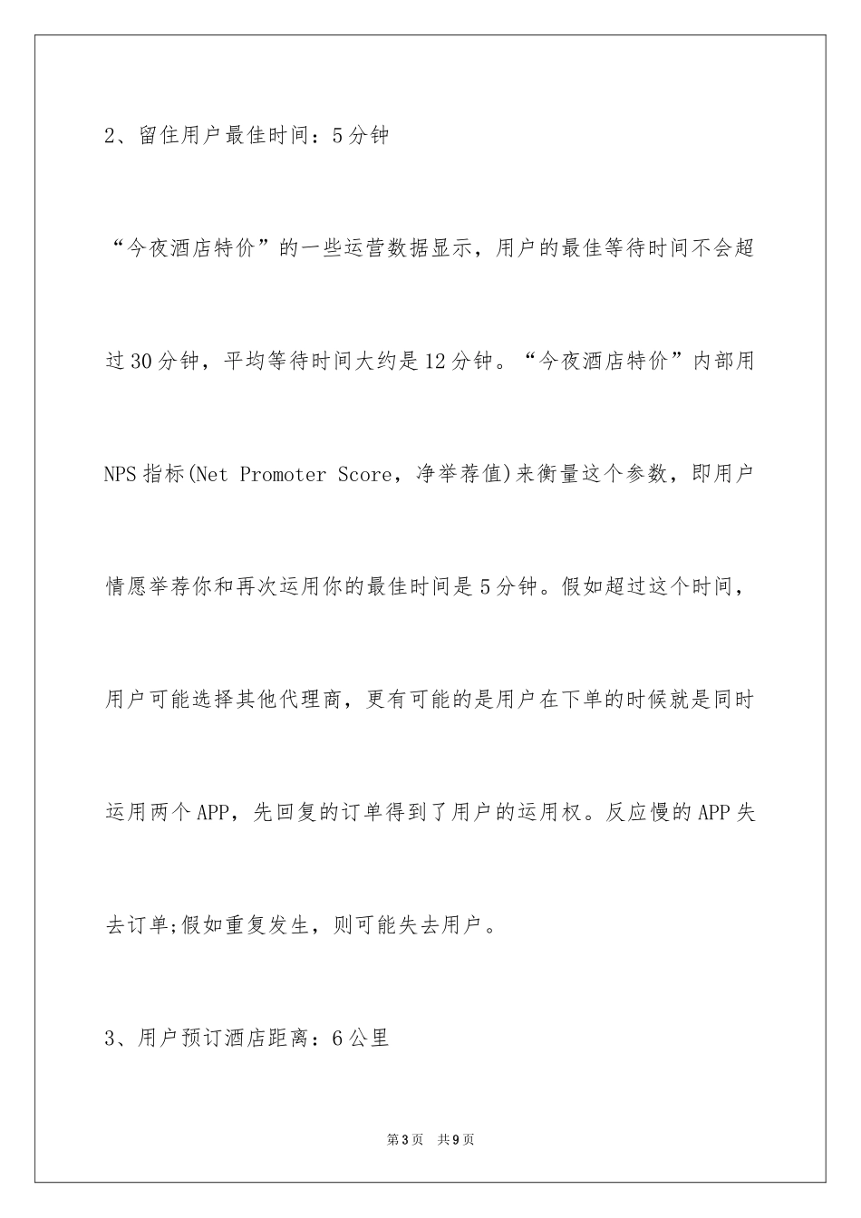 2024天下网商：移动用户行为的三个关键指标_第3页