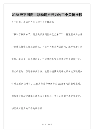 2024天下网商：移动用户行为的三个关键指标