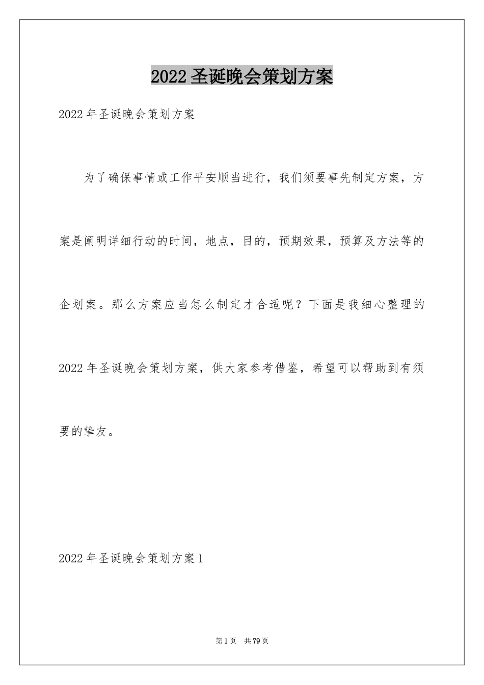 2024圣诞晚会策划方案_第1页