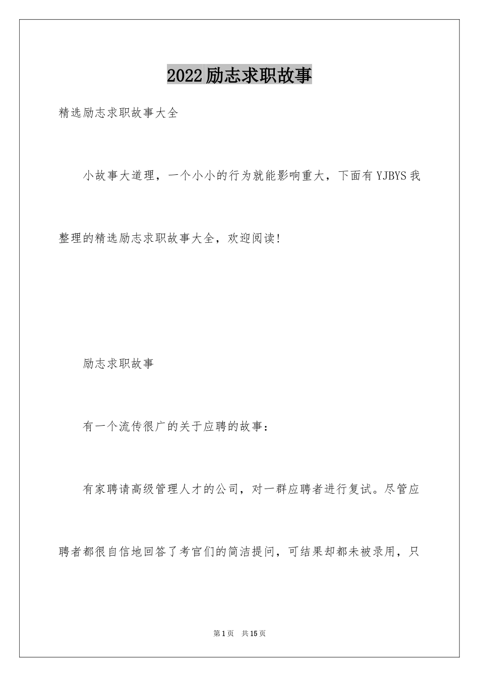 2024励志求职故事_第1页