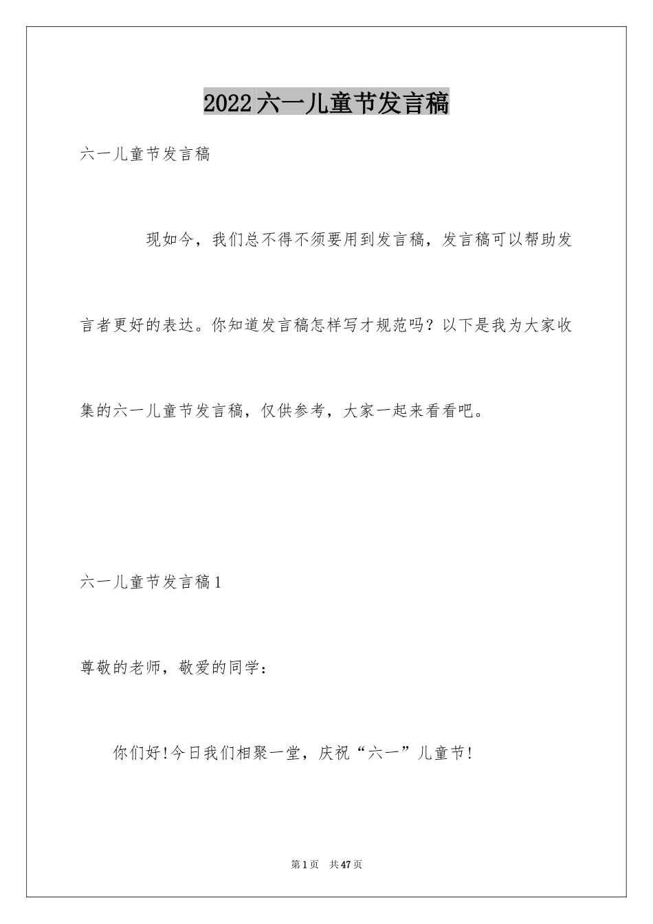 2024六一儿童节发言稿_17_第1页