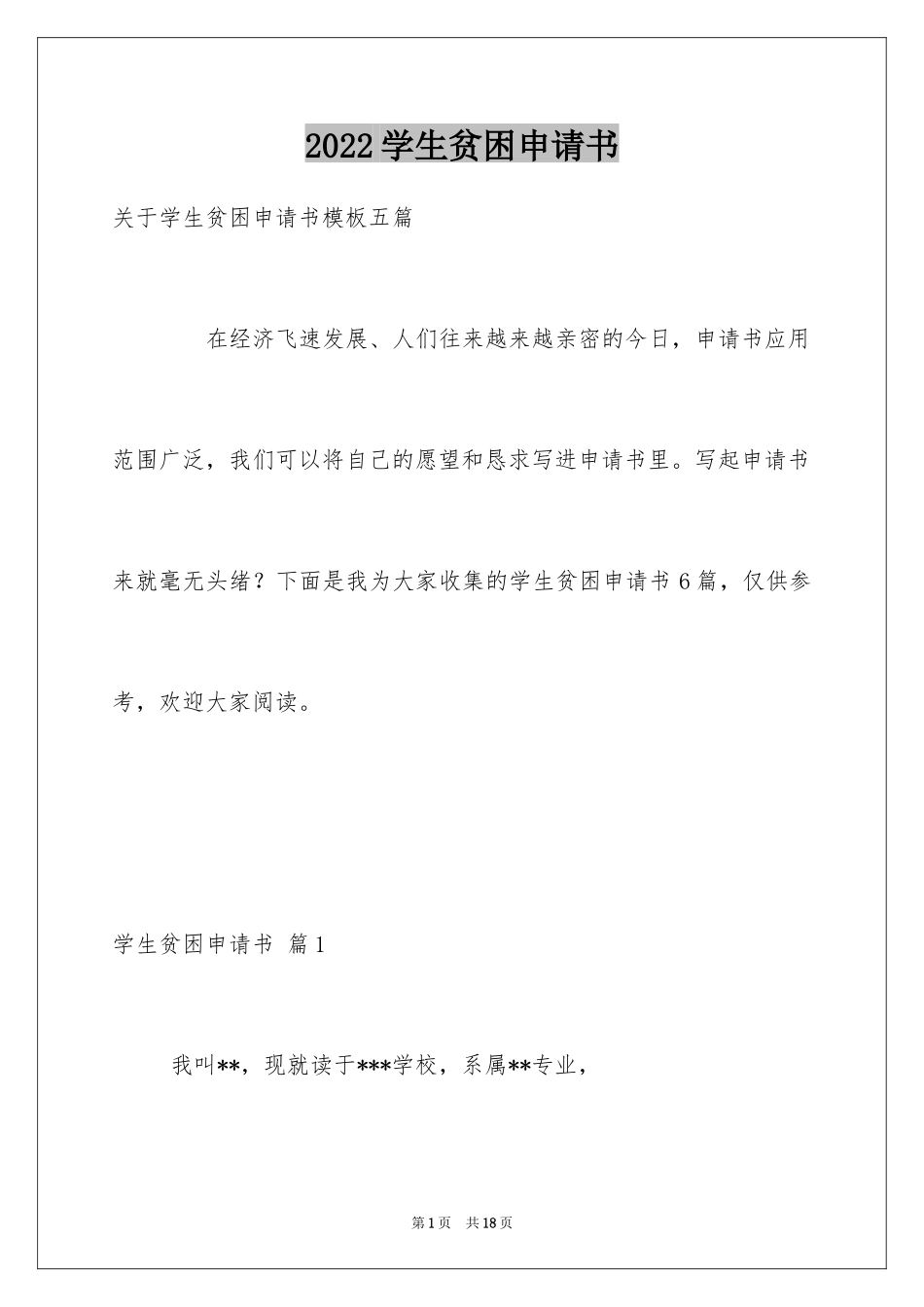 2024学生贫困申请书_73_第1页
