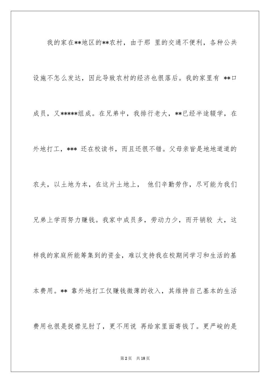 2024学生贫困申请书_73_第2页