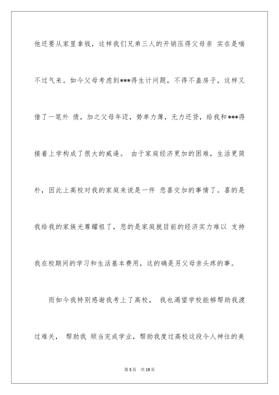 2024学生贫困申请书_73_第3页