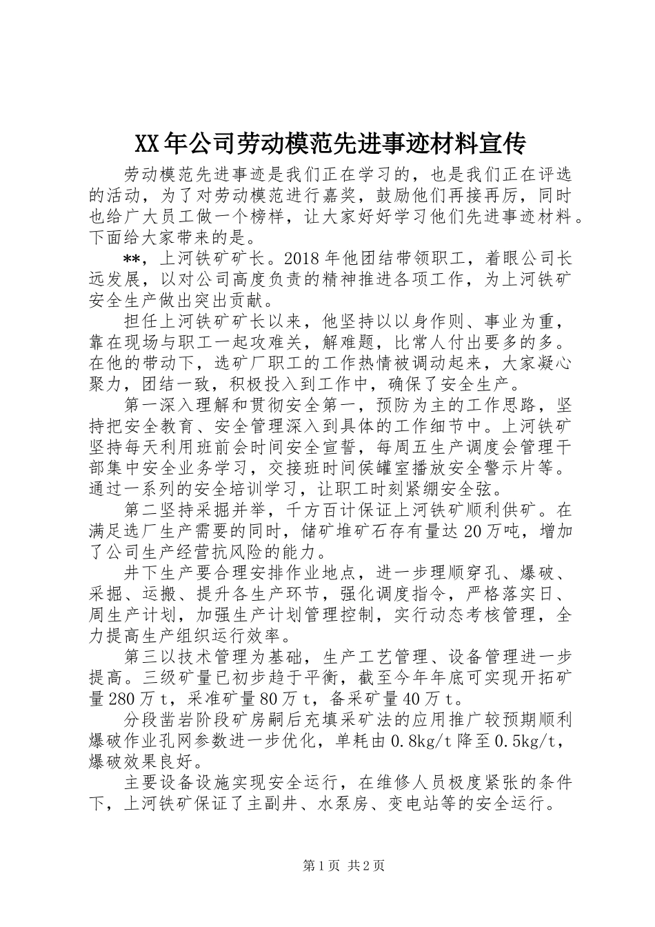 XX年公司劳动模范先进事迹材料宣传_第1页