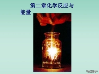 高一化学必修2_第二章第一节化学能与热能课件