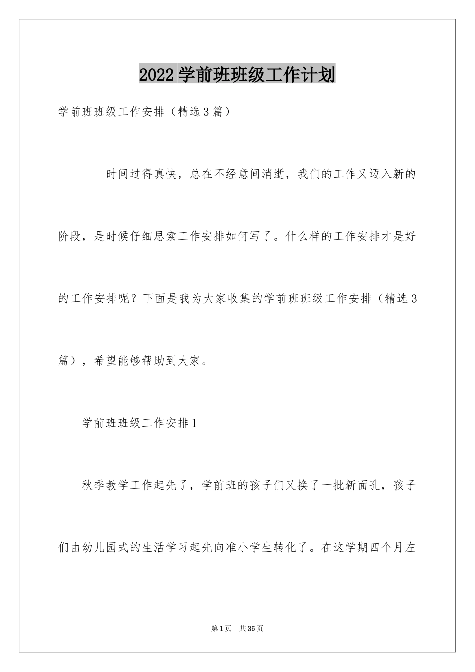 2024学前班班级工作计划_第1页