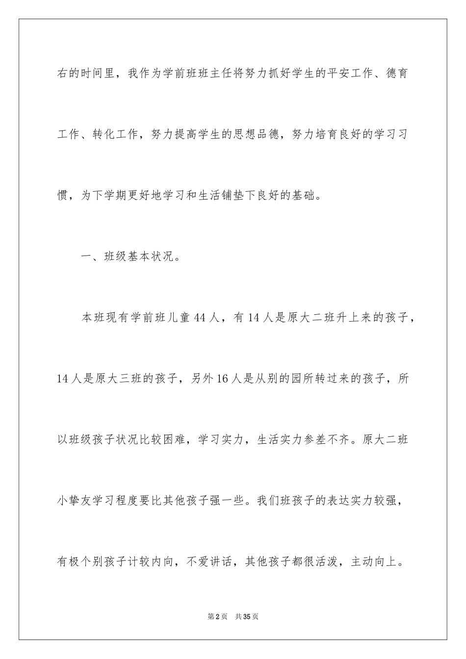 2024学前班班级工作计划_第2页