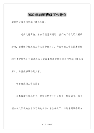 2024学前班班级工作计划