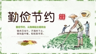 勤俭节约班会主题班会