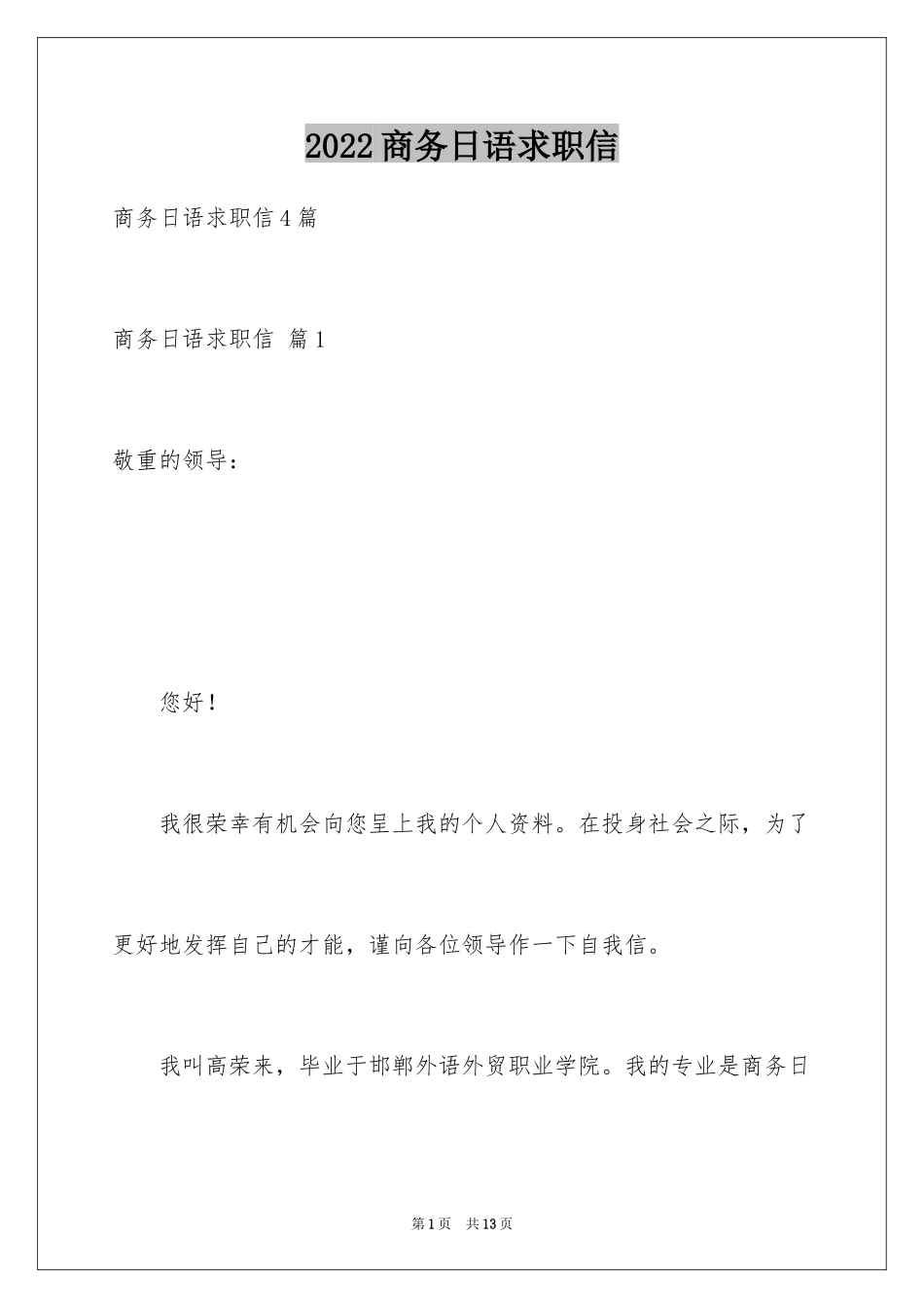 2024商务日语求职信_1_第1页